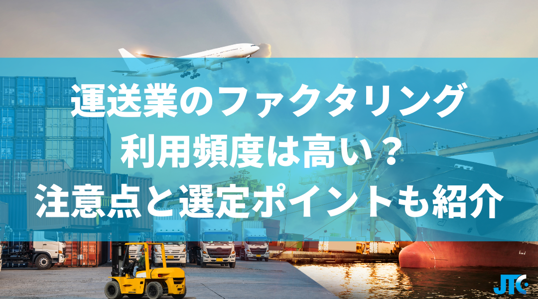 運送業でのファクタリング利用頻度は高い？ 注意点と選定ポイントも紹介