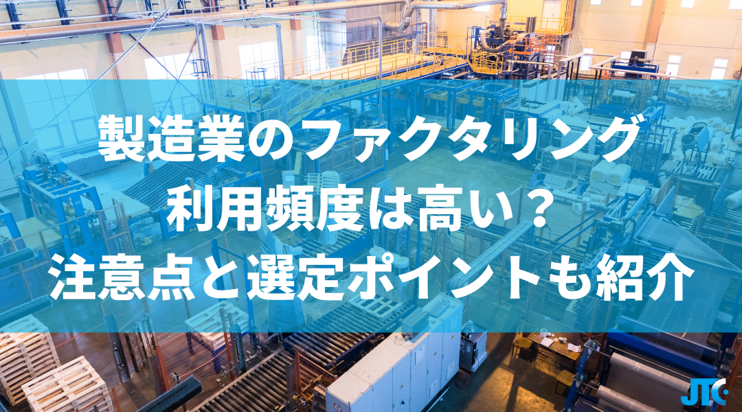 製造業・メーカーのファクタリング利用頻度は高い？ 注意点と選定ポイントも紹介